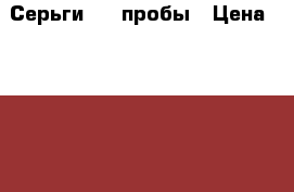 Серьги 925 пробы › Цена ­ 2 900 - Московская обл., Москва г. Подарки и сувениры » Ювелирные изделия   . Московская обл.